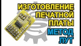 Изготовление печатной платы в домашних условиях  Метод ЛУТ