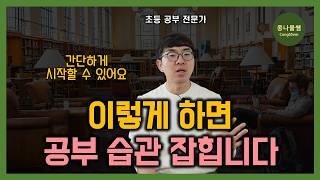 꾸준하게 매일 공부하게 만드는 방법 | 공부 정말 싫어하는 아이도 가능한 방법 |