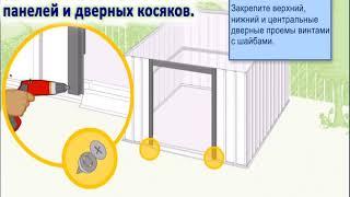 Металлический сарай технология монтажа
