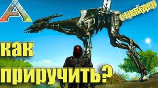 ТЕК СТРАЙДЕР (Tek Stryder) , КАК ПРИРУЧИТЬ?  - ARK GENESIS 2