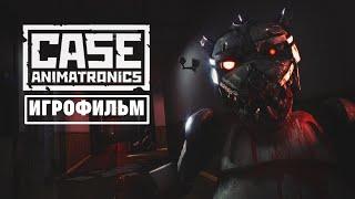 CASE: Animatronics [игрофильм]