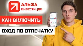 Как включить/отключить вход по отпечатку пальца в Альфа Инвестициях