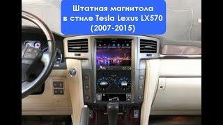 Штатная магнитола в стиле Tesla Lexus LX570 (2007-2015) 6 Core Android ZF-1819X