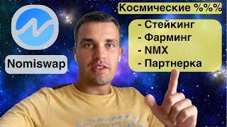 Обзор DeFI Биржи Nomiswap. Как получать много % на свои монеты? Фарминг, стейкинг. Токен NMX