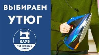 Как выбрать утюг для портного