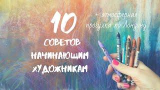 10 советов художникам + атмосферная прогулка по Лондону