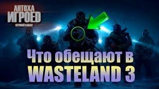 Что обещают в Wasteland 3  [ИГРОЕД]