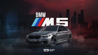 D3 BMW M5 F90 Один против всех!