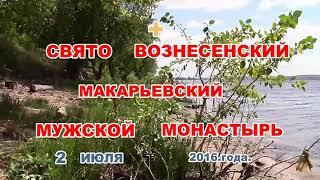 1=Татарстан СВЯТО ВОЗНЕСЕНСКИЙ МАКАРЬЕВСКИЙ МУЖСКОЙ МОНАСТЫРЬ 2 ИЮЛЯ 2016 года