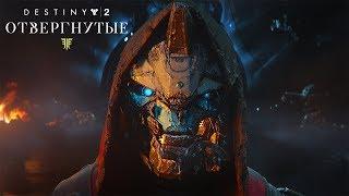 Destiny 2: Отвергнутые | Прохождение