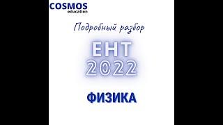 ЕНТ Физика 2022 | Подробный разбор