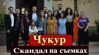 Сериал Чукур: скандал в финале?