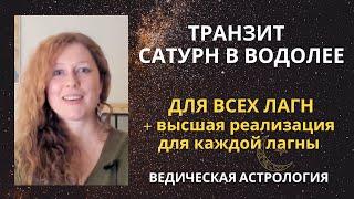 Транзит Сатурна по Водолею. Для всех знаков. Высшая реализация в обществе для каждого знака.