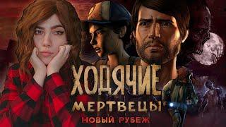 ХОДЯЧИЕ МЕРТВЕЦЫ 3 НОВЫЙ РУБЕЖ ► The Walking Dead a New Frontier