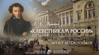 А. С. Пушкин "Клеветникам России". Читает Артём Поляков.