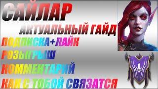 Актуальный гайд САЙЛАР | артефакты | таланты | советы по игре |