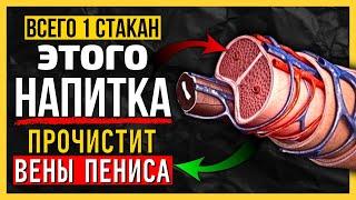 ПЕЙ всего 1 напиток 7 дней: улучшает кровообращение и мужскую силу