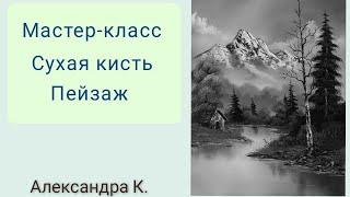 СУХАЯ КИСТЬ. мастер класс. ПЕЙЗАЖ