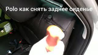 Polo, как снять заднее сиденье