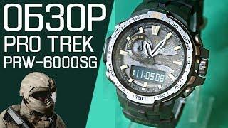 Обзор CASIO PRO TREK PRW-6000SG-3D | Где купить со скидкой