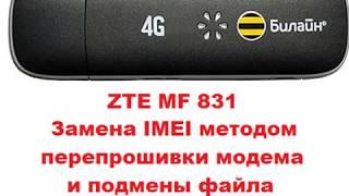 Смена IMEI ZTE MF831