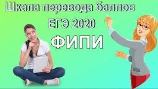 Шкала перевода баллов егэ 2020 - ФИПИ Баллы Егэ 2020 !