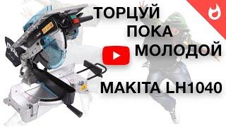 Торцовочная пила MAKITA LH1040 |  Торцуй распускай