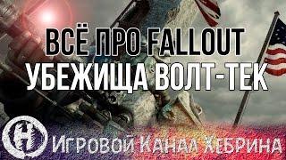 Всё про Fallout - Убежища Волт-тек (Fallout Lore)