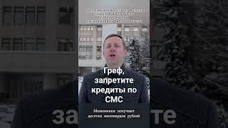 Греф, запретите кредиты по СМС