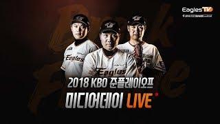 [2018 포스트시즌] 한화vs넥센 / 준PO 미디어데이 생중계