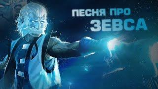 DOTA 2 - ПЕСНЯ ПРО ЗЕВСА