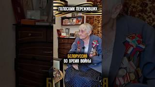 Белоруссия во время войны #победа #80летпобеды #история #беларусь #ветераны #патриотизм #9мая #вов