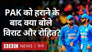 India Vs Pakistan: भारत ने पाकिस्तान को हराया, क्या बोले Virat और Rohit? (BBC Hindi)