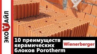 10 преимуществ керамических блоков Porotherm от Wienerberger