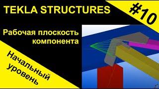 Рабочая плоскость компонента. Tekla Structures