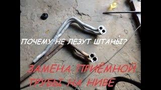 Как поменять штаны или Замена приёмной трубы на ниве !!