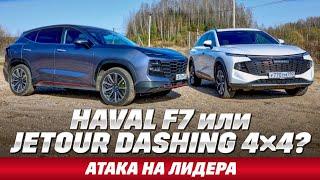 Haval F7 против Jetour Dashing: тест полноприводных на бездорожье. И где больше кроссовера?