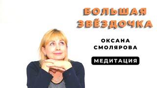 Большая Звездочка  Рода.Оксана Смолярова