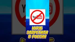  ЮТУБ ЗАБЛОКИРОВАЛИ - НЕ РАБОТАЕТ ЮТУБ ! #roblox #роблокс #shorts