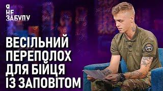 Весільний переполох для бійця із заповітом | Я не забуду