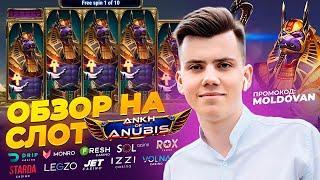 MOLDOVAN STREAM. ОБЗОРЫ ОТ MOLDOVANStream, новый слот Ankh of Anubis! #обзоры #новыйслот #казик