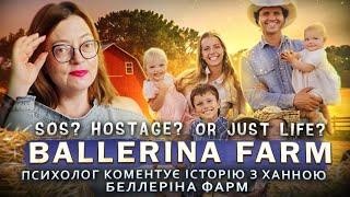 Ballerina farm: психолог коментує історію з Ханною та її родиною