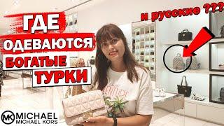 Michael Kors в Terra City - ШОПИНГ В АНТАЛИИ - Терра сити Лара Майкл Корс - ТУРЦИЯ