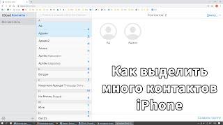 Как выделить контакты на iPhone и удалить много контактов