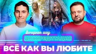 Дискредитация #47. ВСЕ КАК ВЫ ЛЮБИТЕ