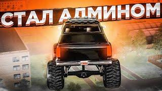  Я СТАЛ АДМИНОМ СЕРВЕРА! ТРОЛЛИМ ИГРОКОВ! АДМИН БУДНИ ( AMAZING ROLE PLAY )