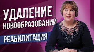 Реабилитация после удаления новообразований. Хирургия одного дня