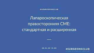 Лапароскопическая правосторонняя гемиколэктомия: стандартный и расширенный вариант