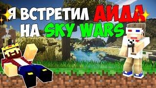 ВСТРЕТИЛ АИДА!! - Minecraft Bed Wars (Mini-Game)