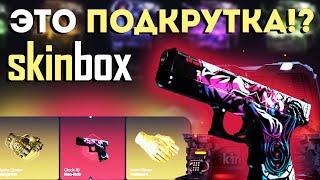 ЭТО ПОДКРУТКА?! | ЖЕСТКИЙ ОКУП НА SKINBOX | РОЗЫГРЫШ